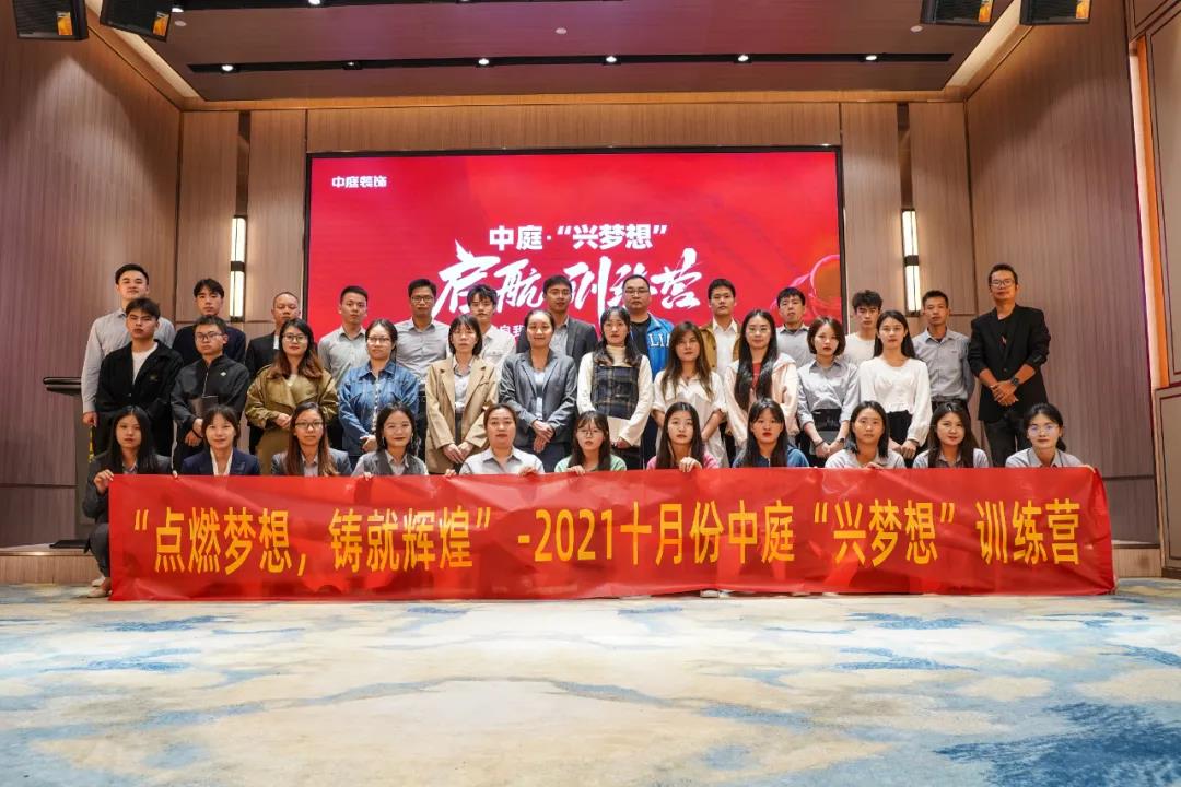 “點(diǎn)燃?jí)粝?，鑄就輝煌”- 2021十月份中庭“興夢(mèng)想”訓(xùn)練營(yíng)圓滿結(jié)束
