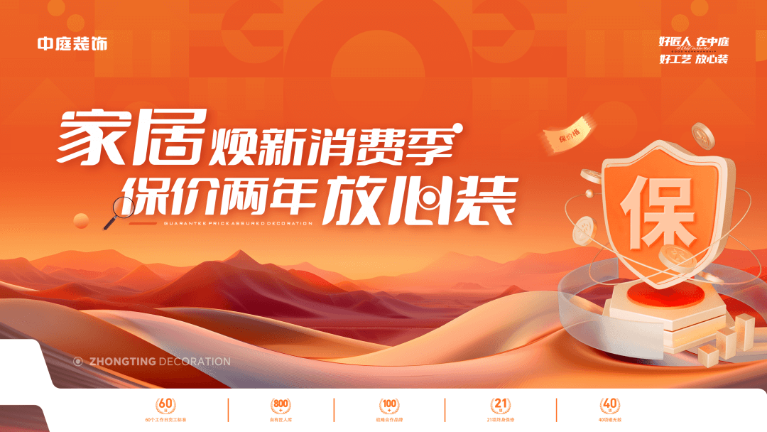 權(quán)威公證認(rèn)可，保價(jià)協(xié)議簽約！中庭裝飾“家居煥新消費(fèi)季 保價(jià)2年放心裝”，真保價(jià)！真放心！