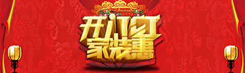 開(kāi)門(mén)紅&middot;家裝惠