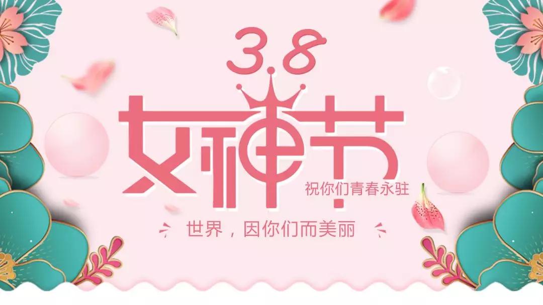 女神節(jié) | 浪漫邂逅，你值得這份寵愛