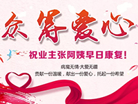 愛心助力 | 病魔無情，人間有愛