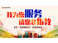 5月優(yōu)質(zhì)服務(wù)月 | 我為您服務(wù)，請(qǐng)您多指教！