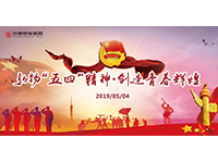 五四青年節(jié) | 奮斗，是青春最亮麗的底色！