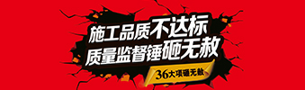 零容忍！家裝36項砸無赦，20項終身保修上線！