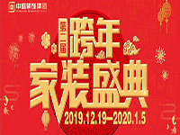 跨年家裝盛典啟動會 | 為夢想而戰(zhàn)，我們選擇重披鎧甲！