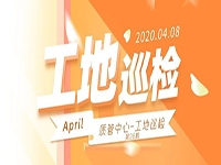 工地巡檢丨第四人民醫(yī)院職工住宅工地巡檢，為&ldquo;最美逆行者&rdquo;的新家護(hù)航！