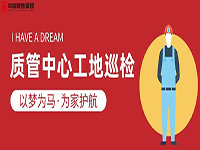 質(zhì)管中心工地巡檢｜以夢為馬，為家護(hù)航！