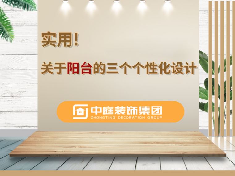 關(guān)于陽臺的三個人性化設(shè)計，超實用