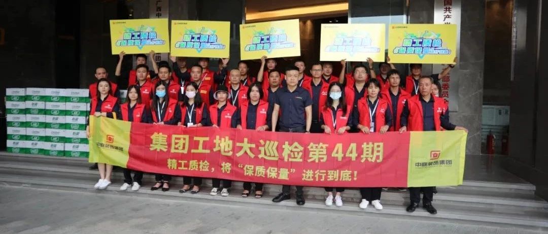集團(tuán)工地大巡檢 | 精工質(zhì)檢，將&ldquo;保質(zhì)保量&rdquo;進(jìn)行到底！