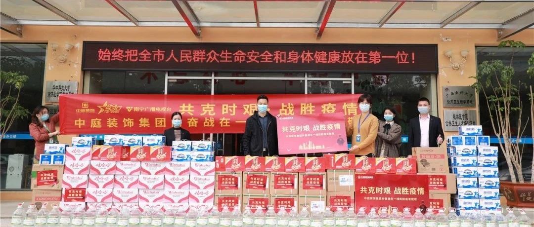 共克時(shí)艱，“疫”不容辭！中庭集團(tuán)向一線抗疫工作者捐贈(zèng)防疫物資