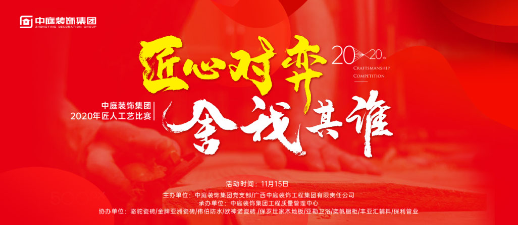 匠心對(duì)弈·舍我其誰丨中庭裝飾集團(tuán)2020年匠人工藝比賽即將開啟！